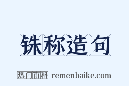 铢称造句是什么意思的图片